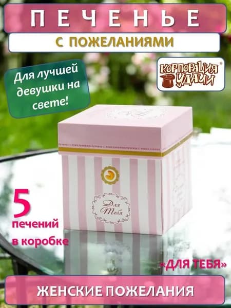 Печенье с пожеланиями "Для тебя" 5 штук печенья, 35 г, Корпорация удачи