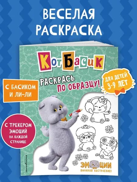 Кот Басик. Раскрась по образцу!