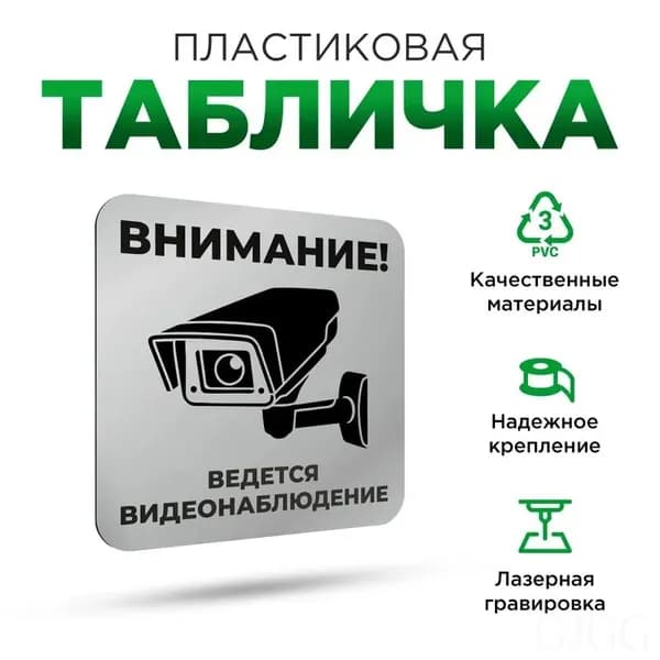Информационная табличка 'Ведется видеонаблюдение' из пластика для помещений и улицы