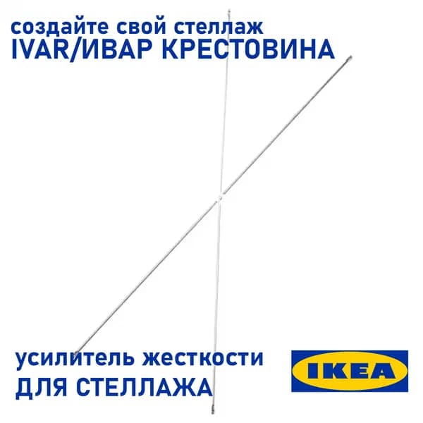 Усилитель жесткости для стеллажа, IVAR IKEA, крестовина, ребро жесткости, 100см