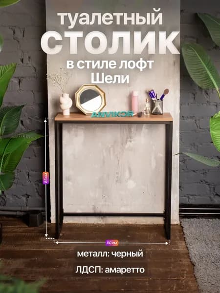 Туалетный столик консольный в стиле Лофт Шели черный/коричневый