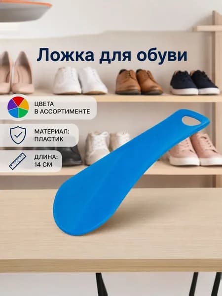 Ложка для обуви пластиковая мини/ рожок для обуви маленький в путешествие спортзал школу 14 см