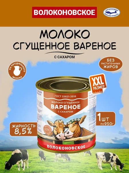 Молоко сгущенное Вареное 8.5% Волоконовское, 1 шт по 950 г
