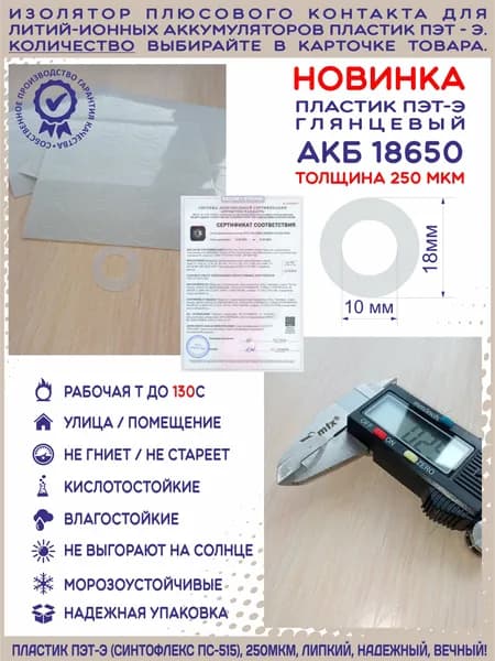 10 шт. Изолятор плюсового контакта АКБ 18650. Пластик ПЭТ-Э (Синтофлекс ПС-515). Глянец. 250 мкм.