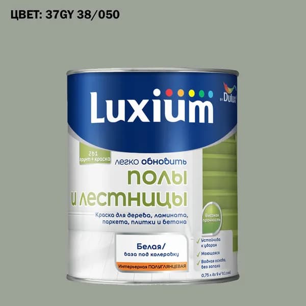 Краска колерованная для пола и лестниц на водной основе Luxium by Dulux Полы и лестницы полуглянцевая база BW 0.75 л (Готовый цвет: 37GY 38/050 - Товар под заказ)