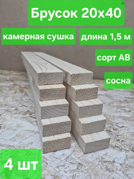 Брусок строганный, камерная сушка, 20х40х1500мм, сосна, 4шт