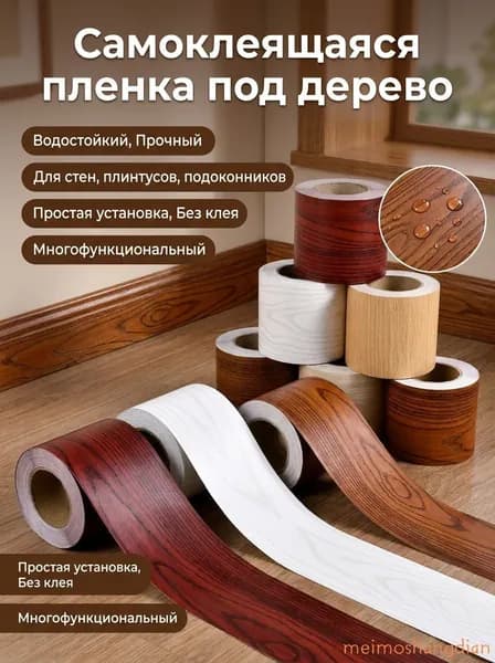 Самоклеящаяся лента под дерево 50ммx10м, плинтус самоклеящийся, лента для заделки щелей, декоративная пленка для стен и пола