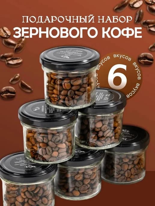 Подарочный набор кофе в зернах натуральный в баночках