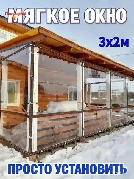 Мягкое окно/ , размер 3м * 2м ,коричневая окантовка , люверсы