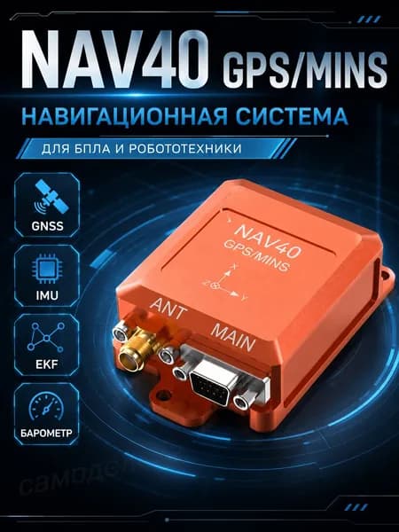 Навигационный модуль NAV40 GPS/MINS для БПЛА, GPS/GNSS инерциальная система IMU EKF