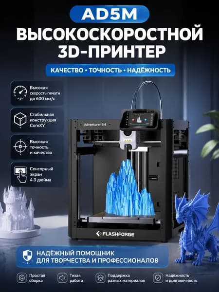 принтер Flashforge AD5M, быстрый съем сопла за 3 сек, автокалибровка стола