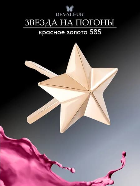 Звезда на погоны лейтенантская золото 585 пробы ДЕВАЛЁР