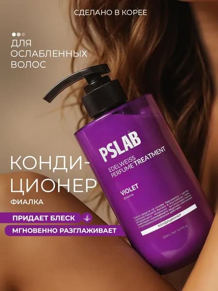 Кондиционер для сухих и ослабленных волос PSLAB с ароматом фиалки