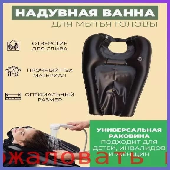 Ванна для мытья головы