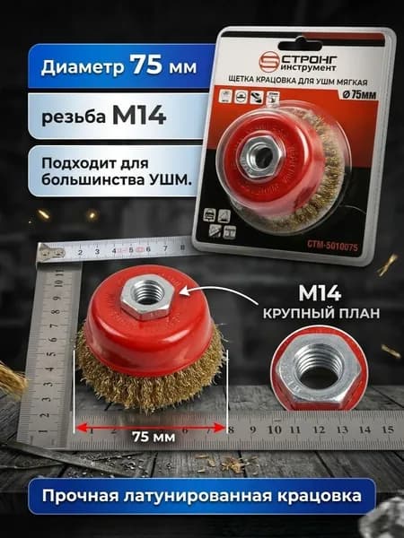 СТМ-501 Щетка крацовка для УШМ (мягкий латунный ворс) 75 мм.
