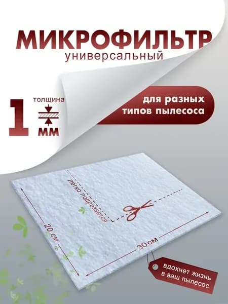 Микрофильтр, универсальный фильтр для пылесоса