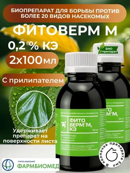 Фитоверм М 0.2% КЭ 100мл.-2шт