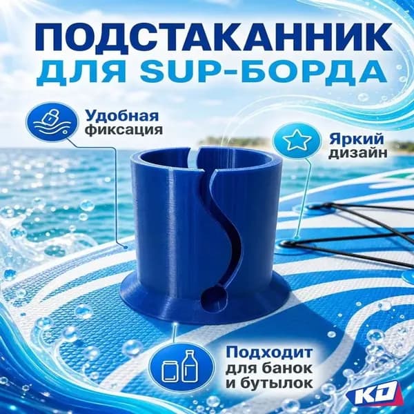 Стакан для виндсерфинга
