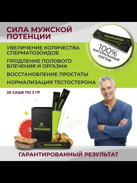 Machoman Комплекс для мужского здоровья