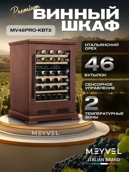 Винный холодильный шкаф компрессорный Meyvel MV46PRO-KBT2 (Итальянский орех) (отдельностоящий холодильник для вина на 46 бутылок)