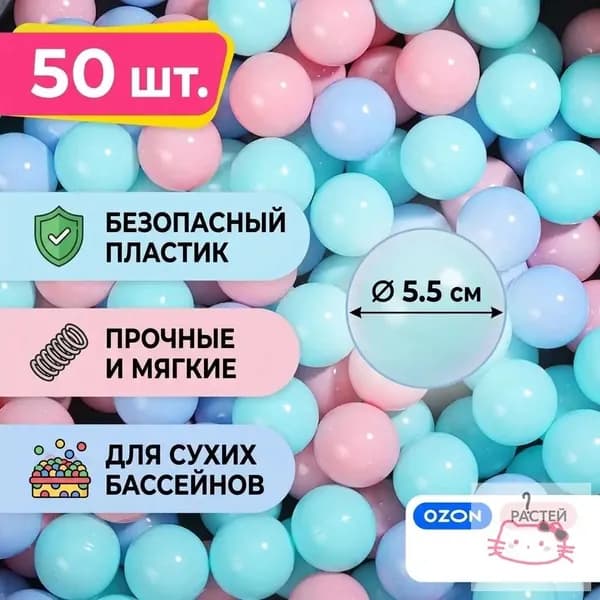 Шарики для сухого бассейна, 50 шт