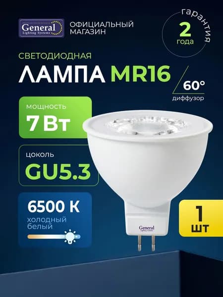 Лампочка светодиодная GU5.3 7 Вт холодный белый 6500К, упаковка 1 штука, софит, General