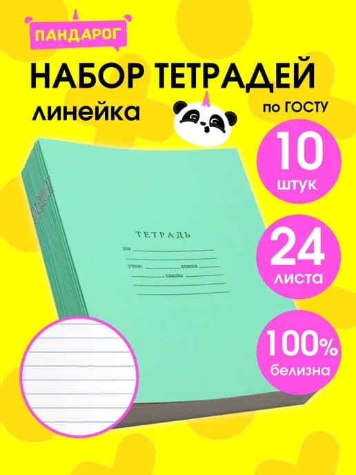 Тетради в линию 24 листа, 10 шт