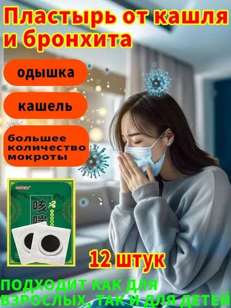 Пластыри от кашля и бронхита подходят для лечения бронхита, кашля, вызванного астмой, по 12 таблеток