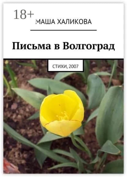 Письма в Волгоград. Стихи, 2007 | Халикова Маша | Электронная книга
