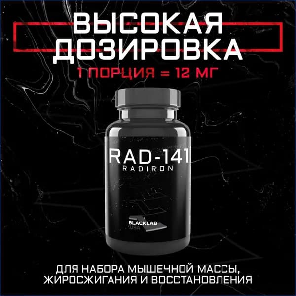 Набор мышечной массы Анаболический комплекс BlackLab USA Радирон-141 12MG 30CAPS