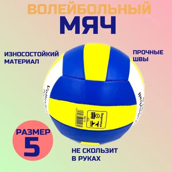 Мяч волейбольный, 5 размер, белый