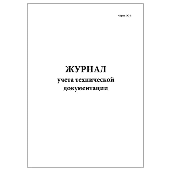 Комплект (1 шт.), Журнал учета технической документации (Форма ПС-6) (10 лист, полистовая нумерация)