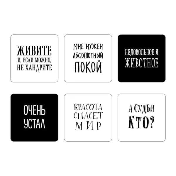 Книга Мне нужен абсолютный покой. Набор стикеров с ироничными цитатами писателей (6 шт., 4 белые, 2 черные)