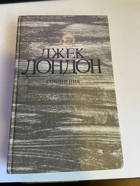 Джек Лондон Сочинения | Лондон Джек