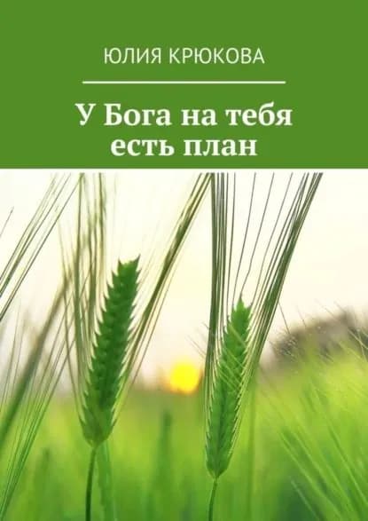 У Бога на тебя есть план | Крюкова Юлия | Электронная книга
