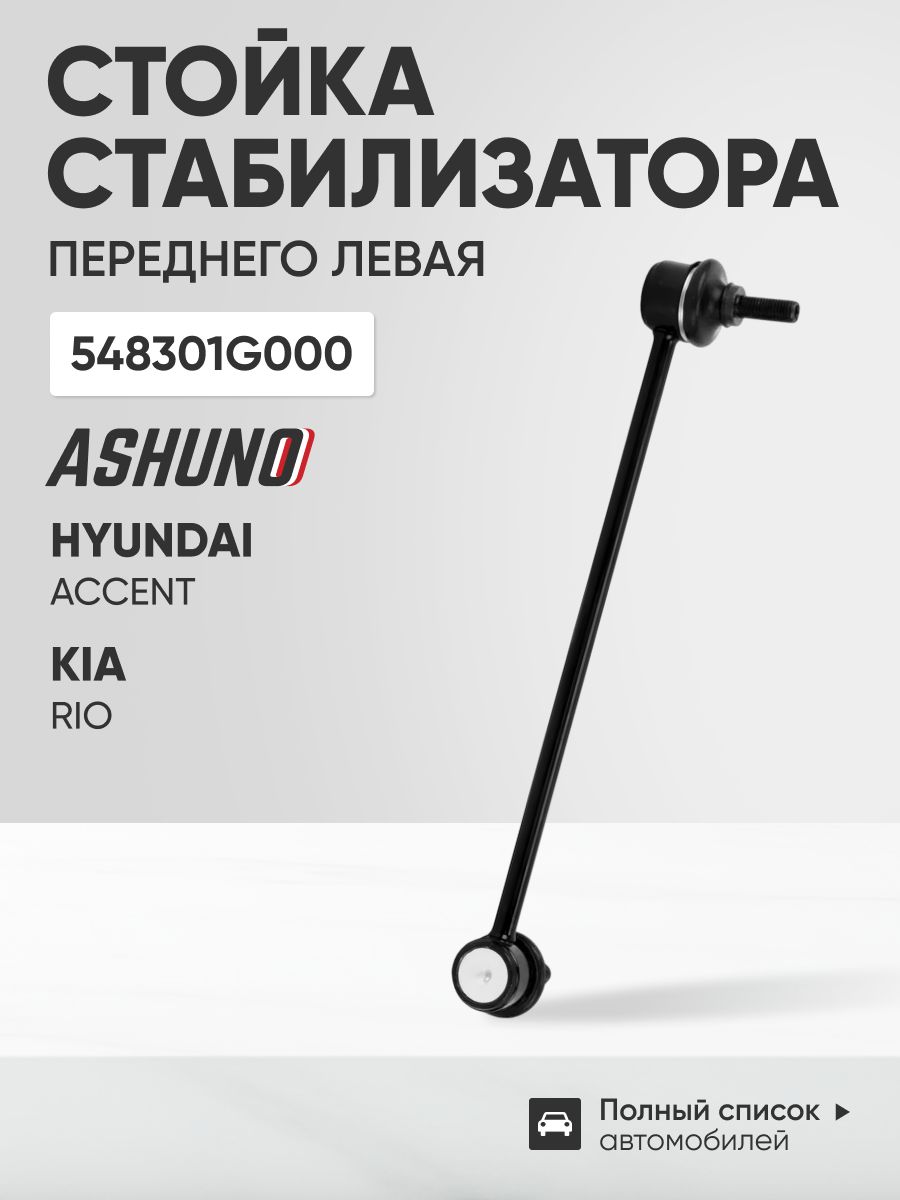 Стойка стабилизатора переднего левая Киа Рио (05-11), Хендай Акцент (05-10) / Kia Rio, Hyundai Accent / 548301G000