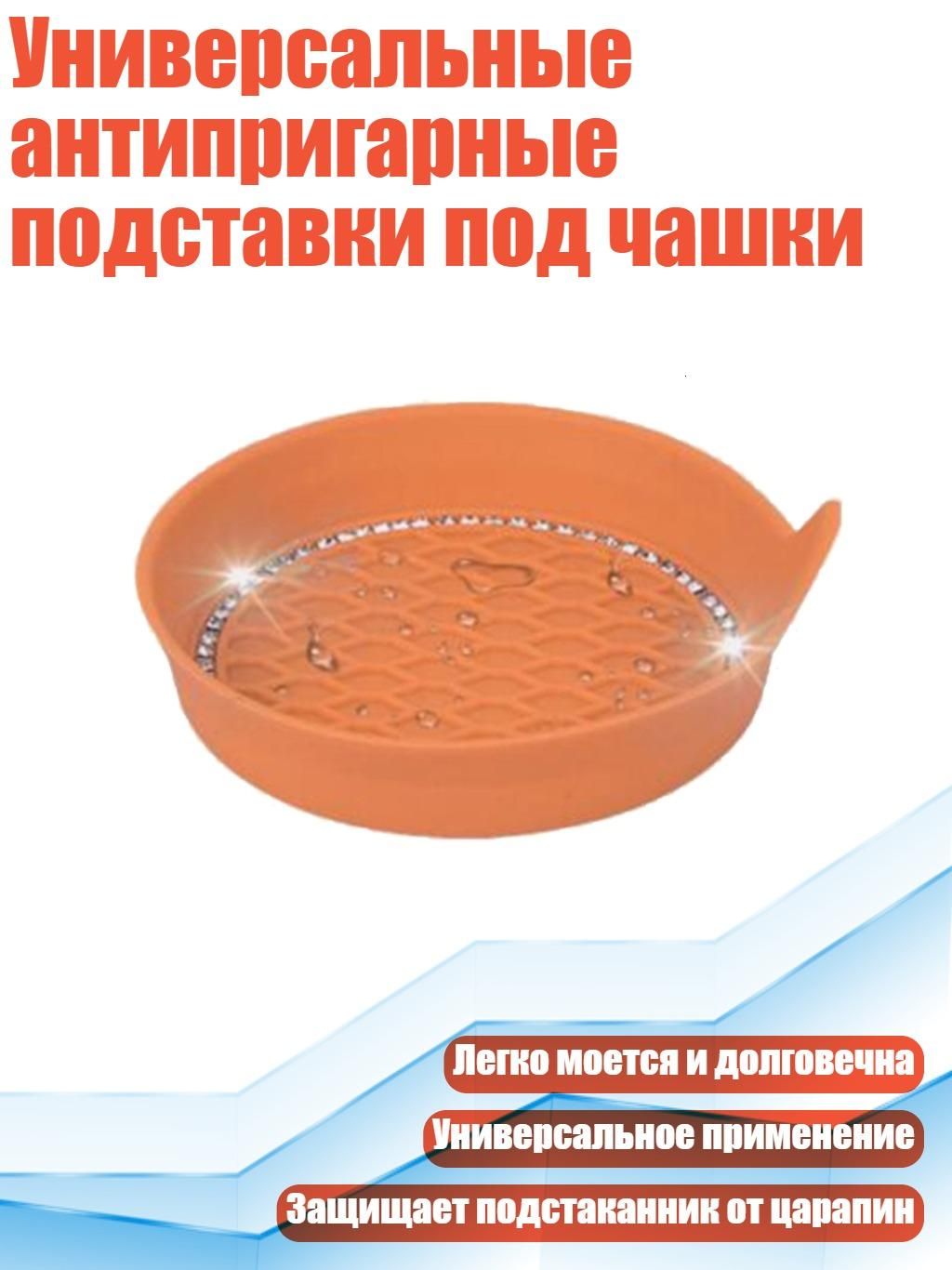 Универсальные антипригарные подставки под чашки, оранжевый красный