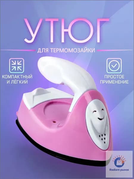 Мини утюг для термомозаики (Евро вилка) / утюг для рукоделия, дорожный. Цвет бело-розовый
