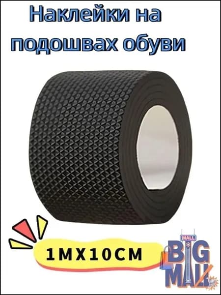 Наклейки противоскользящие на подошву 1 шт