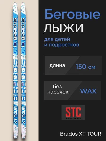 Беговые лыжи STC Brados XT TOUR BLUE 150 см подростковые