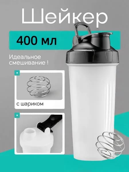 Шейкер спортивный, 400 мл