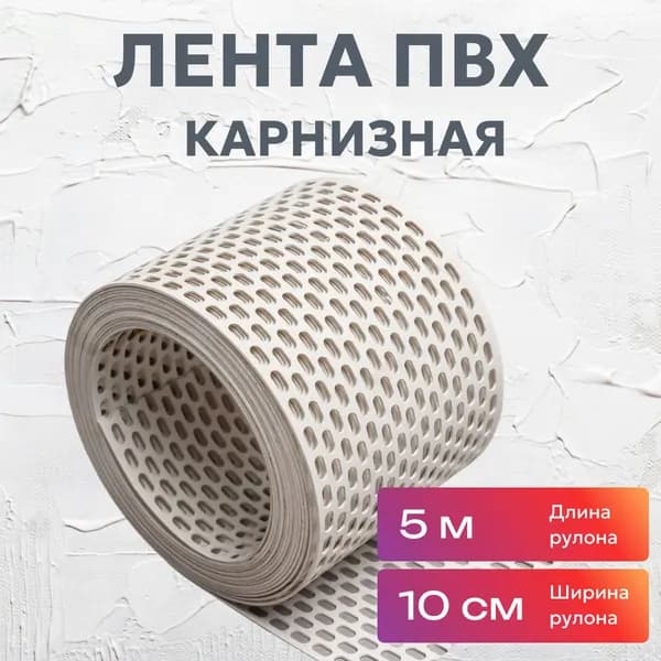 Лента ПВХ вентиляционная карнизная белая