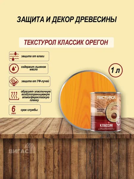 Текстурол классик деревозащитное средство Орегон 1л