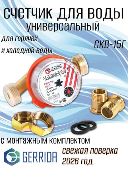 Счетчик для воды Gerrida (Геррида) СВК-15Г с монтажным комплектом