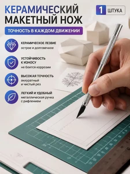 Керамический макетный нож для точной резки нож для моделирования, полимерной глины, бумаги, кожи и рукоделия, 1 шт