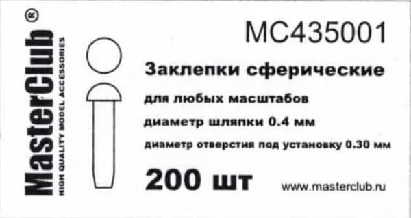 Сферические заклепки для моделей MC435001
