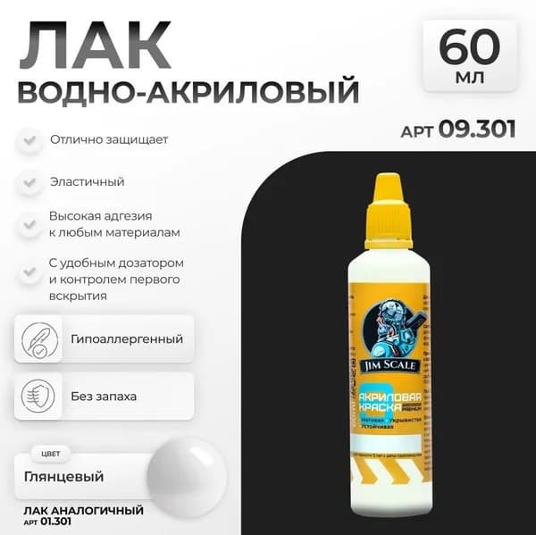 Лак водно-акриловый Jim Scale: Глянцевый 60мл