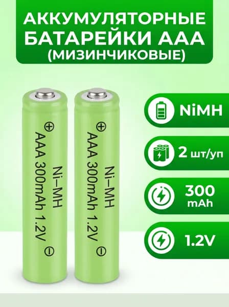 Батарейка аккумуляторная NI-MH 300mАh 1.2 V мизинчиковая ААА (2 шт/уп)