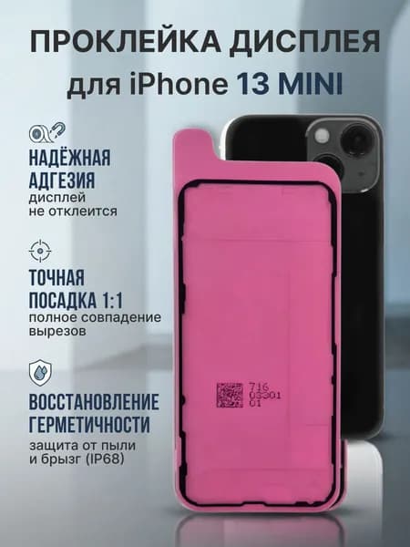 Проклейка Iphone 13 mini