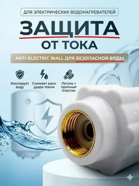 Защита от тока для водонагревателя